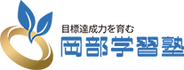 小学生・中学生の目標達成力を育む塾！【岡部学習塾】｜西立川・渋谷区