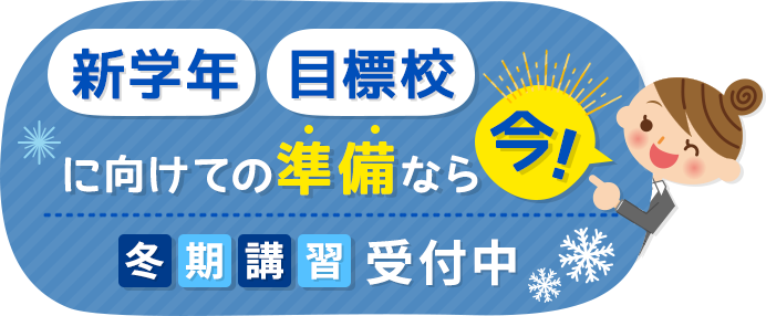 新学年・目標校に向けての準備なら、今！冬期講習　受付中