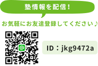 塾情報を配信！お気軽にお友達登録してください♪ ID：jkg9472a