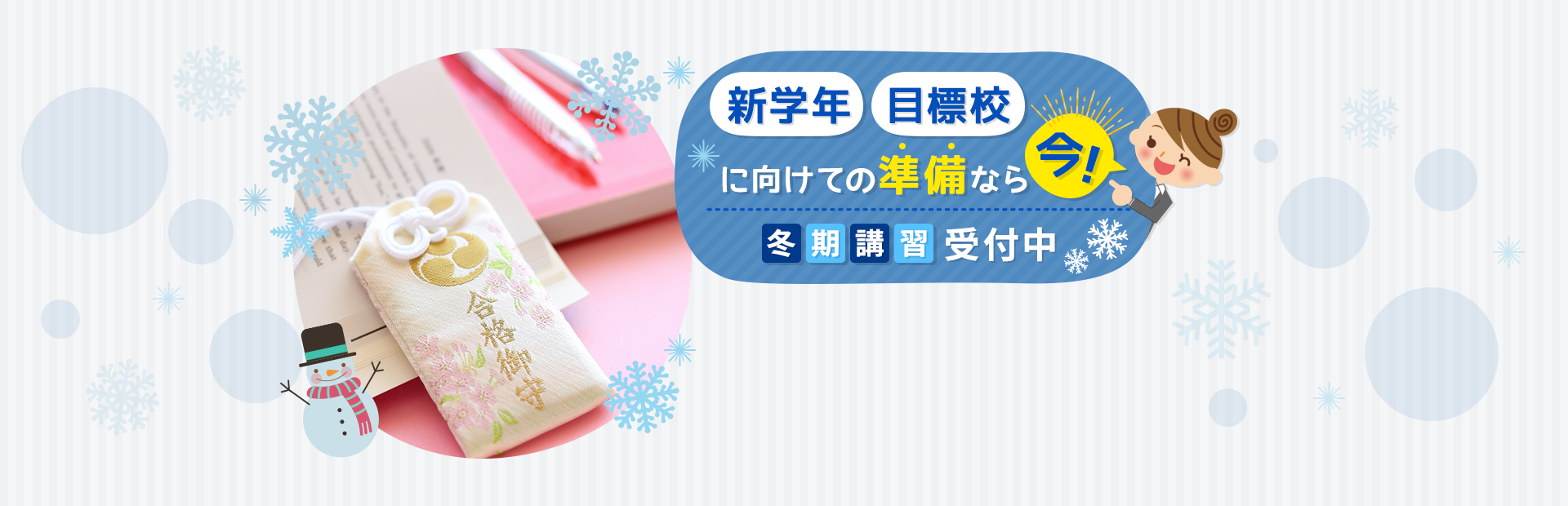 新学年・目標校に向けての準備なら、今！冬期講習　受付中